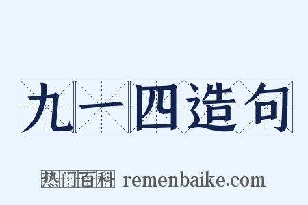 九一四造句是什么意思的图片